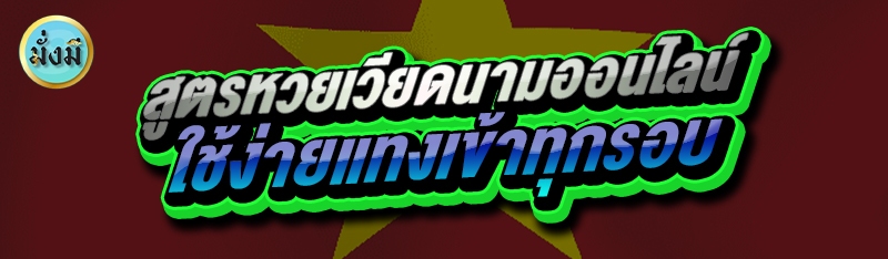 สูตรหวยเวียดนามออนไลน์ ใช้ง่ายแทงเข้าทุกรอบ