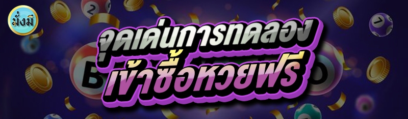 จุดเด่นการทดลอง เข้าซื้อหวยฟรี