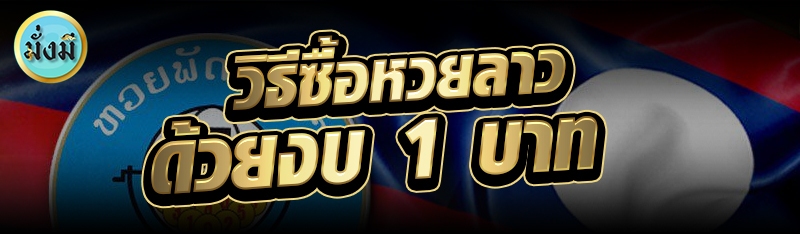 วิธีซื้อหวยลาว ด้วยงบ 1 บาท