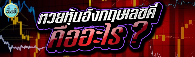 หวยหุ้นอังกฤษเลขคี่ คืออะไร ?