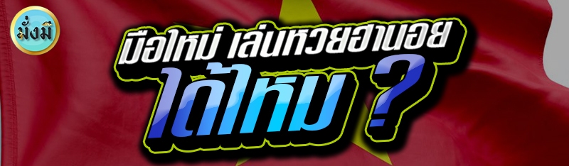 มือใหม่ เล่นหวยฮานอยได้ไหม ?