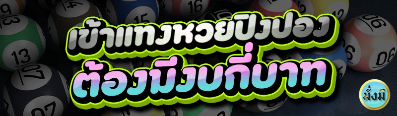 เข้าแทงหวยปิงปอง ต้องมีงบกี่บาท 