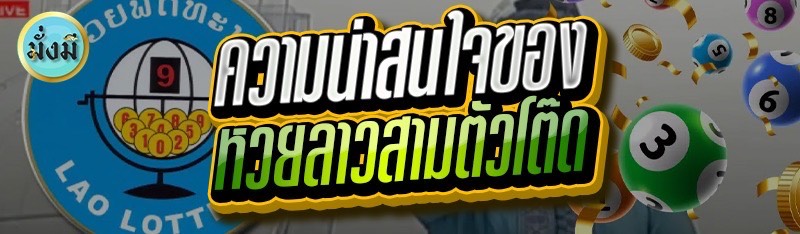 ความน่าสนใจของ หวยลาว สามตัวโต๊ด