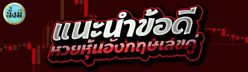 แนะนำข้อดี หวยหุ้นอังกฤษเลขคู่