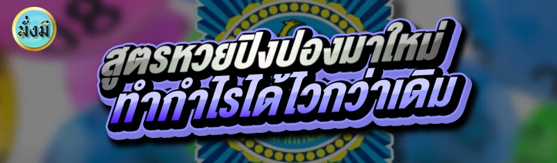 สูตรหวยปิงปองมาใหม่ ทำกำไรได้ไวกว่าเดิม
