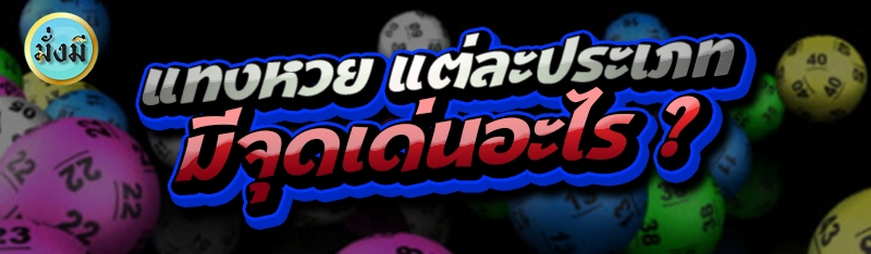 แทงหวย แต่ละประเภทมีจุดเด่นอะไร ?