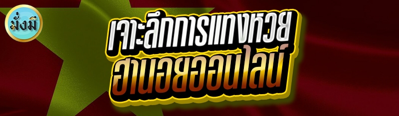 เจาะลึกการแทงหวย ฮานอยออนไลน์