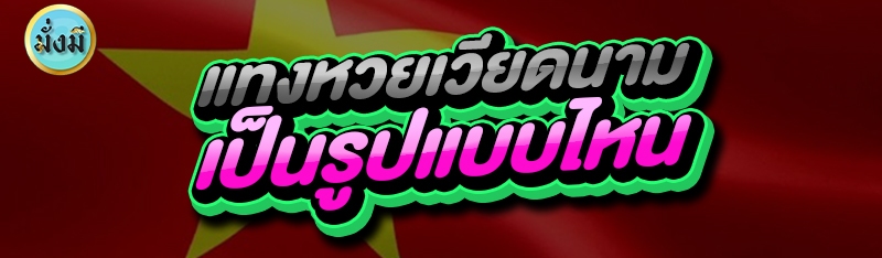 แทงหวยเวียดนาม เป็นรูปแบบไหน