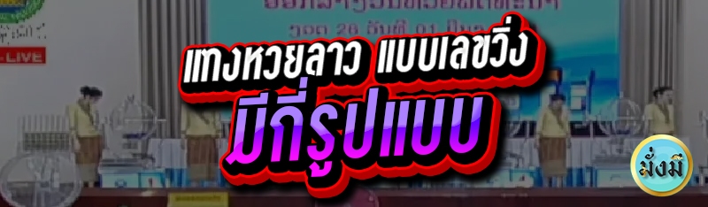 แทงหวยลาว แบบเลขวิ่งมีกี่รูปแบบ