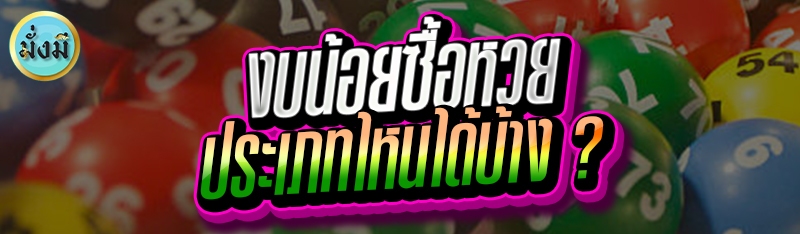 งบน้อยซื้อหวย ประเภทไหนได้บ้าง ?