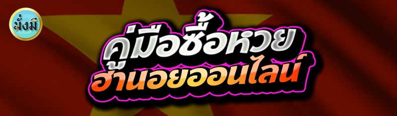 คู่มือซื้อหวย ฮานอยออนไลน์