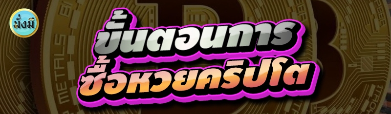 ขั้นตอนการ แทงหวยคริปโต
