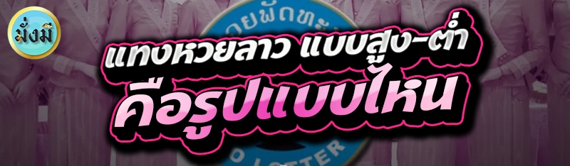 แทงหวยลาว แบบสูง-ต่ำ คือรูปแบบไหน