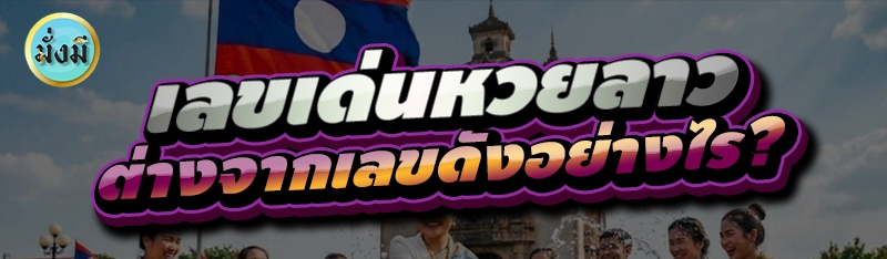 เลขเด่นหวยลาว ต่างจากเลขดังอย่างไร?