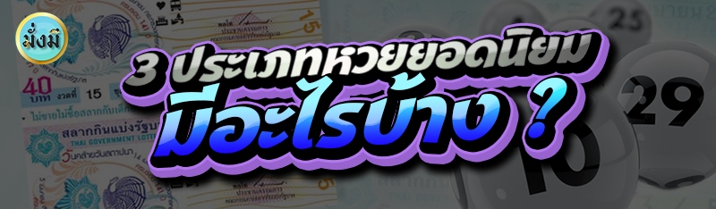 3 ประเภทหวยยอดนิยม มีอะไรบ้าง ?