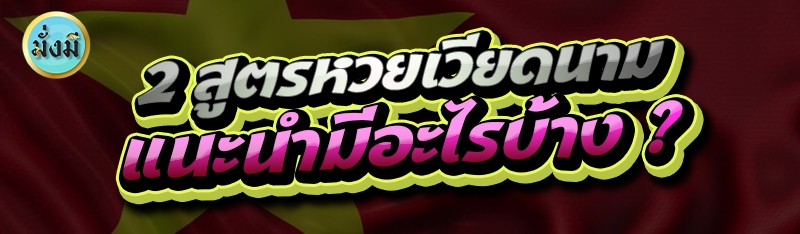 2 สูตรหวยเวียดนาม แนะนำมีอะไรบ้าง ?