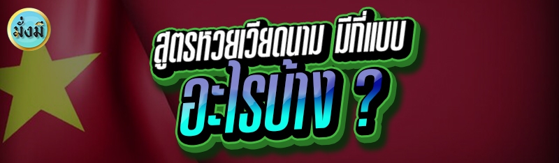 สูตรหวยเวียดนาม มีกี่แบบ อะไรบ้าง ?