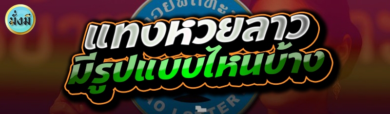 แทงหวยลาว มีรูปแบบไหนบ้าง