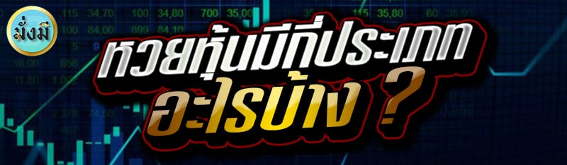 หวยหุ้นมีกี่ประเภท อะไรบ้าง ?