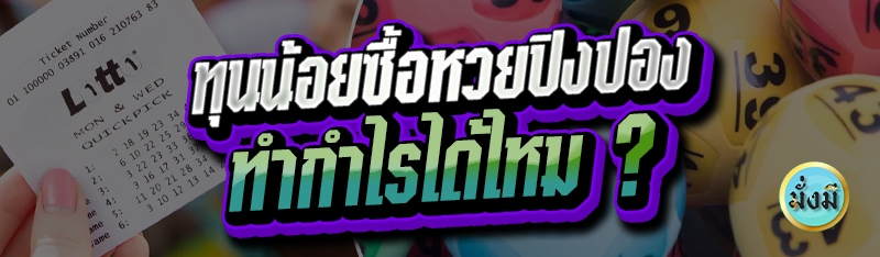 ทุนน้อยซื้อหวยปิงปองทำกำไรได้ไหม?