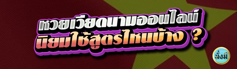 หวยเวียดนามออนไลน์ นิยมใช้สูตรไหนบ้าง ?