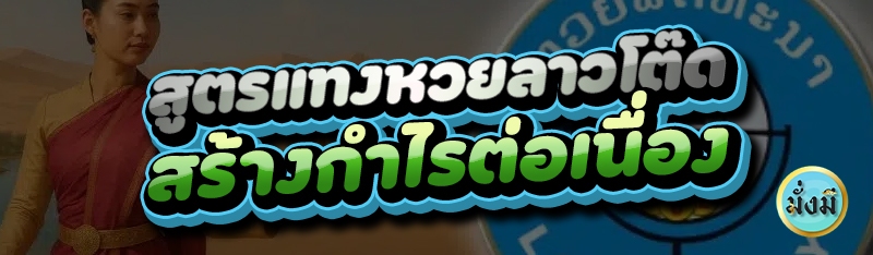 สูตรแทงหวยลาวโต๊ด สร้างกำไรต่อเนื่อง