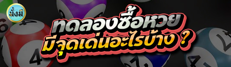 ทดลองซื้อหวย มีจุดเด่นอะไรบ้าง ?