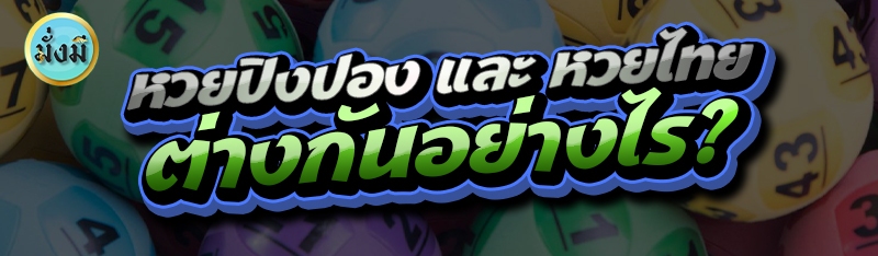 หวยปิงปอง และ หวยไทย ต่างกันอย่างไร?