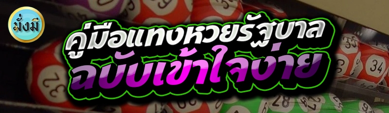 คู่มือแทงหวยรัฐบาล ฉบับเข้าใจง่าย