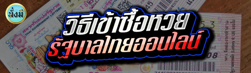 วิธีเข้าซื้อหวยรัฐบาลไทยออนไลน์