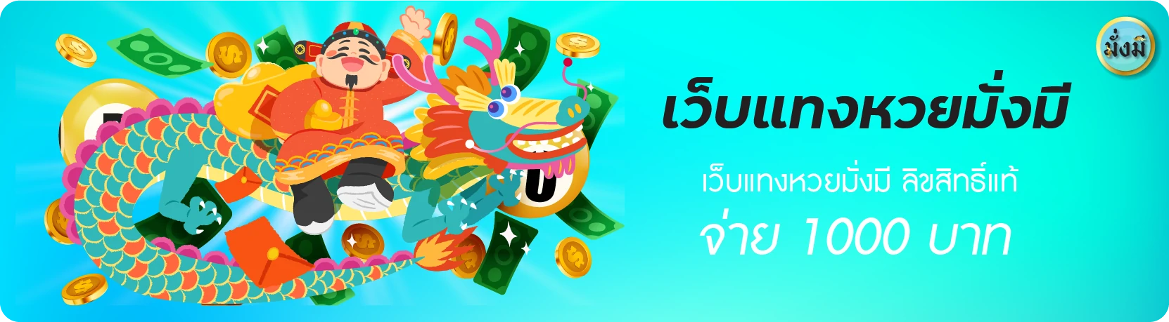 เว็บแทงหวยมั่งมี 168 ลิขสิทธิ์แท้ จ่าย 1000 บาท