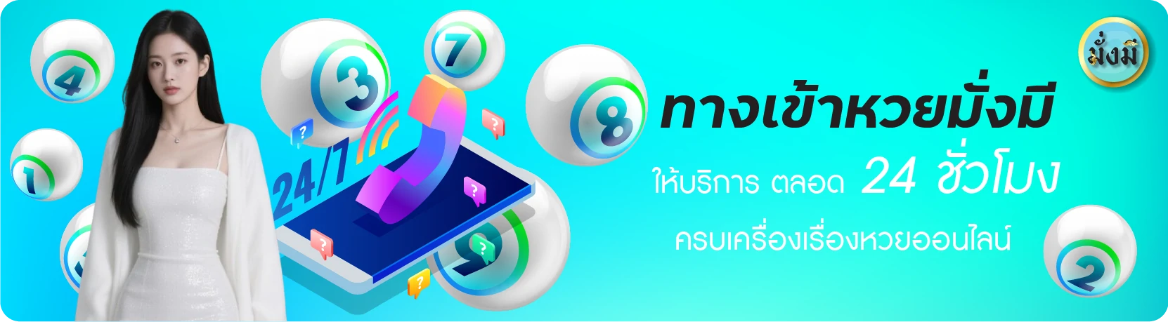 ทางเข้าหวยมั่งมี ให้บริการตลอด 24 ชั่วโมง