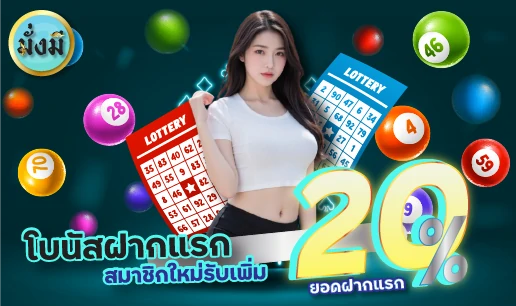 โบนัสฝากแรก